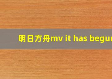 明日方舟mv it has begun